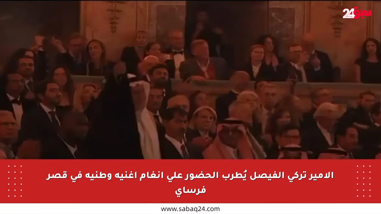 الأمير تركي الفيصل يُطرب الحضور على أنغام أغنية وطنية في قصر فرساي